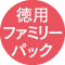 徳用ファミリーパック