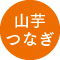 山芋つなぎ