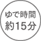 ゆで時間約15分