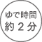 ゆで時間約2分