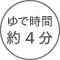 ゆで時間約4分