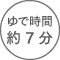 ゆで時間約7分